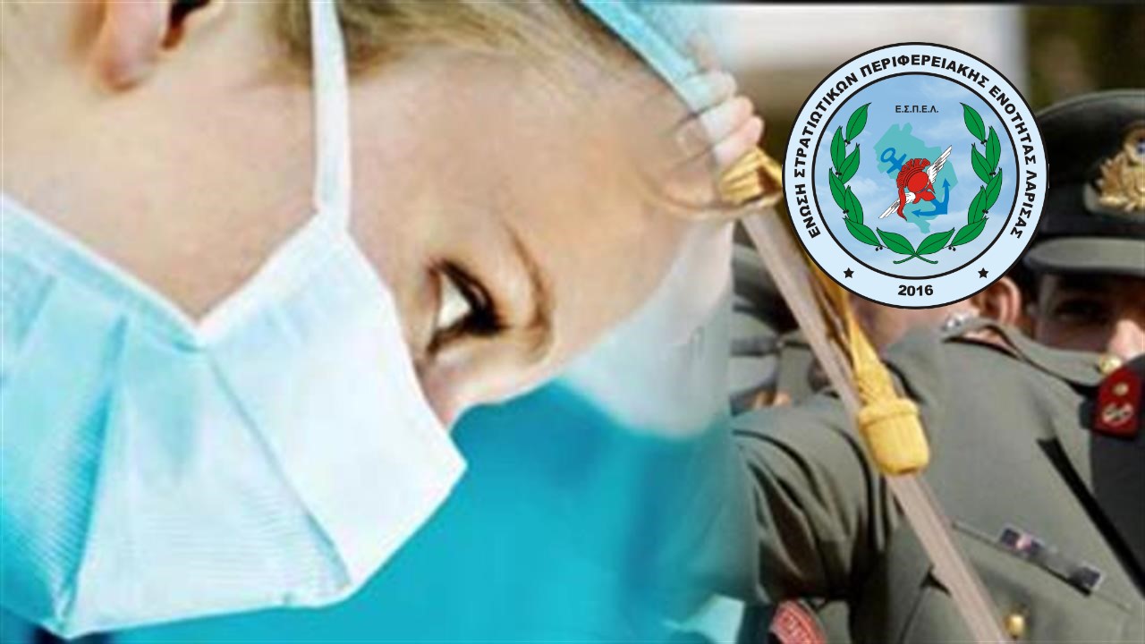 Yγειονομική Περίθαλψη Στελεχών Ενόπλων Δυνάμεων