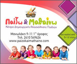 Δωρεάν συμμετοχή (για τους μήνες Ιούνιο και Ιούλιο) στις δραστηριότητες του Κέντρου Δημιουργικής Απασχόλησης Πάιζω και Μαθαίνω, για τα τέκνα (ηλικίας 5 έως 12 ετών) των μελών της Ένωσης Στρατιωτικών Περιφερειακής Ενότητας Λάρισας - ΕΣΠΕΛ.