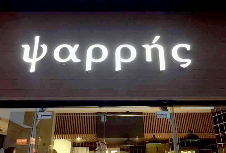 ΠΡΟΣΦΟΡΑ ΓΙΑ ΤΑ ΜΕΛΗ ΤΗΣ ΕΣΠΕΛ ΣΤΗΝ ΚΑΡΔΙΤΣΑ ΑΠΟ ΤΟ ΚΡΕΟΠΩΛΕΙΟ ΨΑΡΡΗΣ