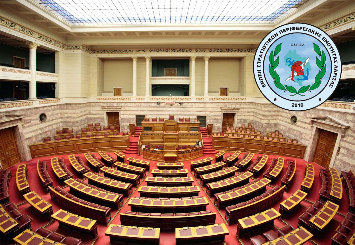 Συζήτηση Συνταξιοδοτικού Επαγγελματιών οπλιτών και Ιεραρχική εξέλιξη Στελεχών προελεύσεως ΑΣΣΥ στη Βουλή των Ελλήνων