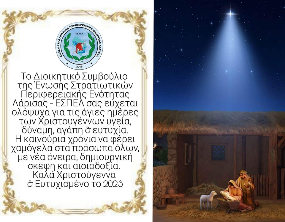 ΕΥΧΕΣ ΕΣΠΕΛ