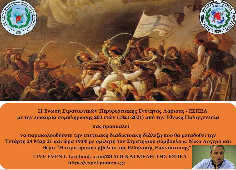 Η Στρατηγική Εμβέλεια Της Ελληνικής Επανάστασης