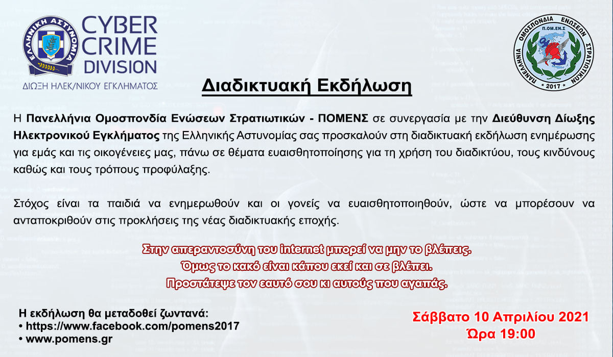 Διαδικτυακή Εκδήλωση (Κίνδυνοι του Διαδικτυου)