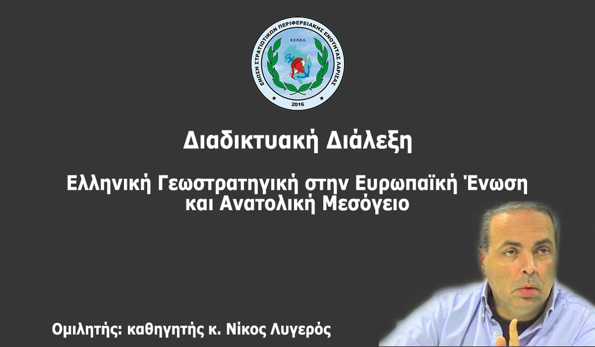 Διαδικτυακή Διάλεξη κ. Νίκου Λυγερού (βίντεο)