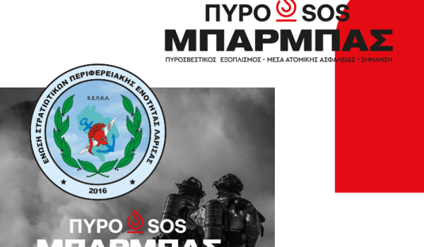 ΠΡΟΣΦΟΡΑ ΓΙΑ ΤΑ ΜΕΛΗ ΤΗΣ ΕΣΠΕΛ ΑΠΟ ΤΗΝ ΠΥΡΟ SOS ΜΠΑΡΠΜΑΣ