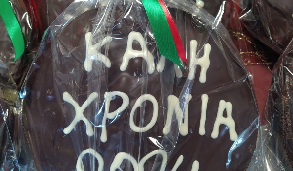 Πρωτοχρονιάτικη Προσφορά της Ένωσης Στρατιωτικών Περιφερειακής Ενότητας Λάρισας στα Μέλη της